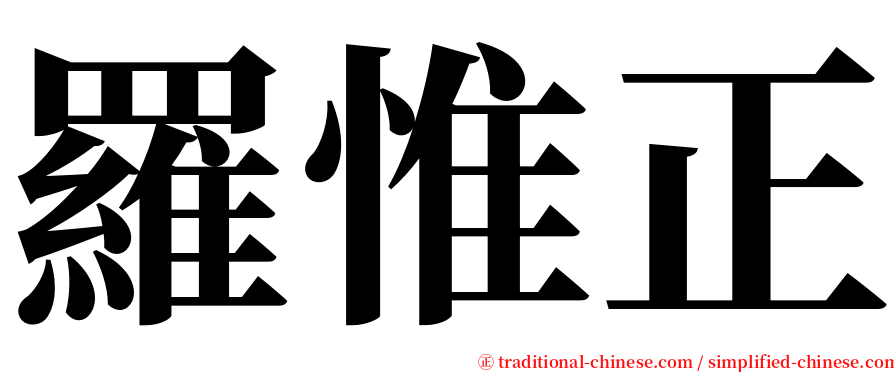 羅惟正 serif font