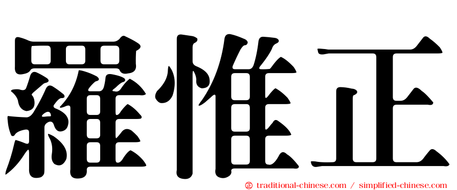 羅惟正
