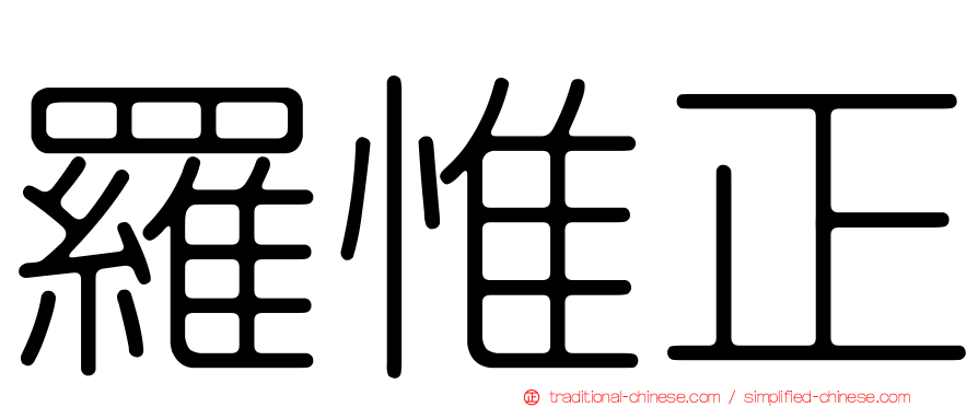 羅惟正