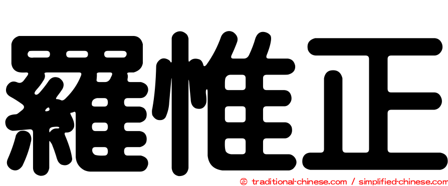 羅惟正