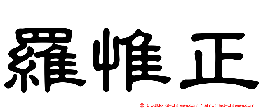 羅惟正