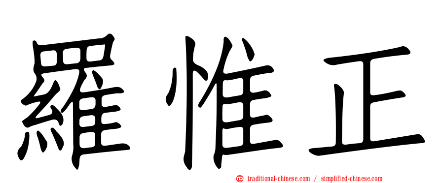 羅惟正