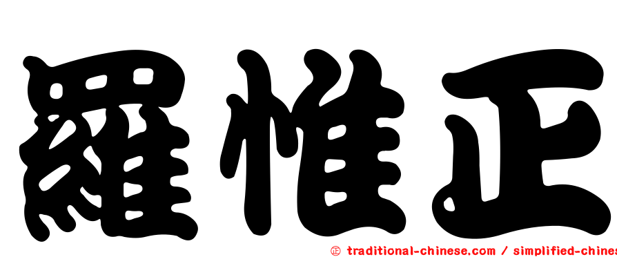 羅惟正