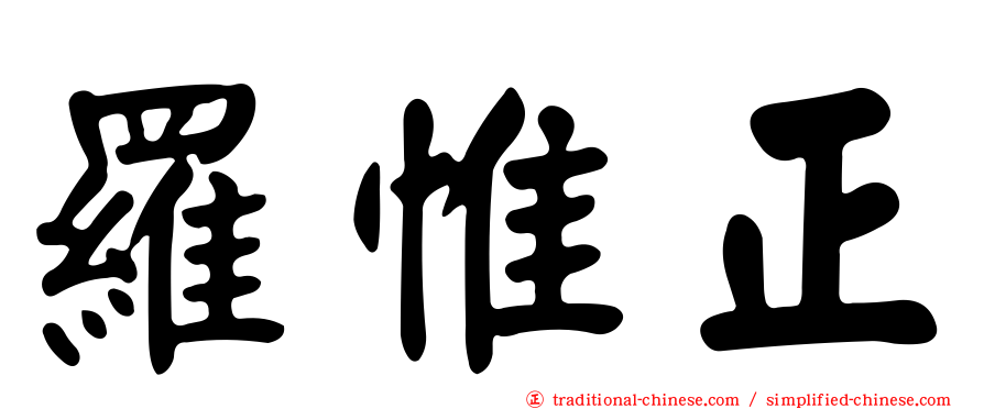 羅惟正