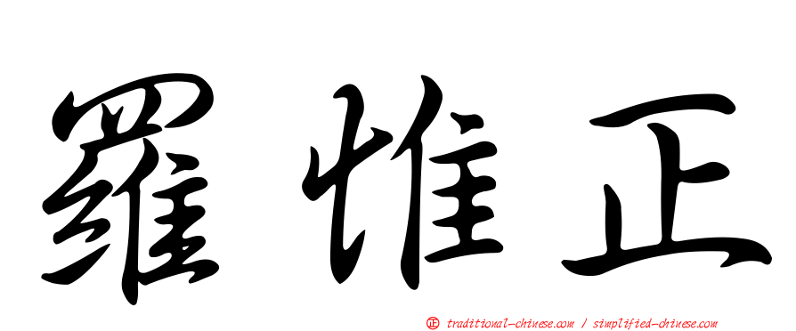 羅惟正