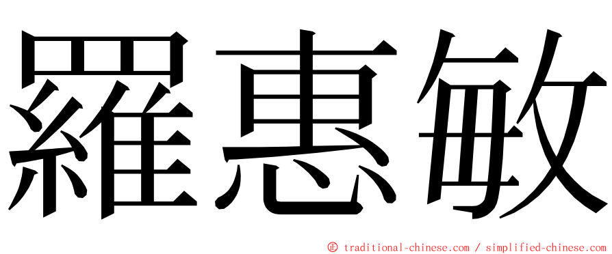 羅惠敏 ming font
