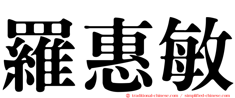 羅惠敏