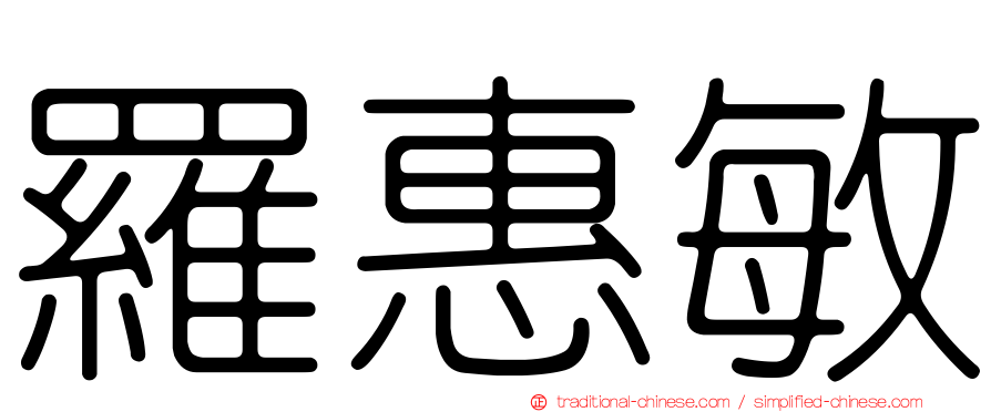 羅惠敏