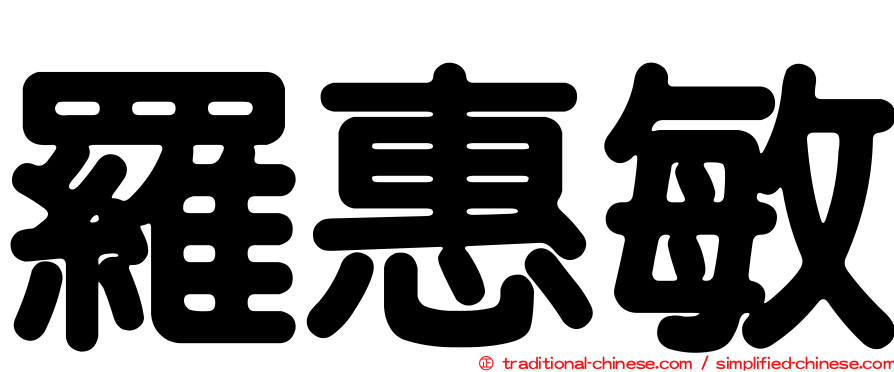 羅惠敏
