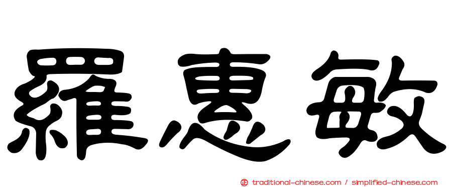 羅惠敏