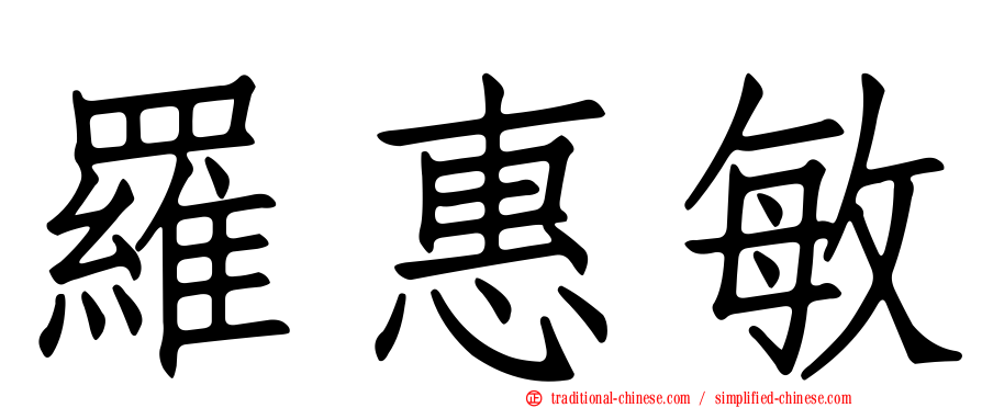 羅惠敏