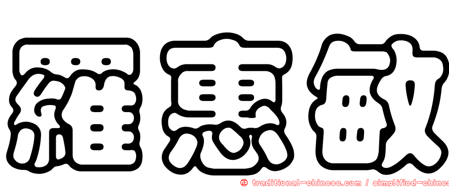 羅惠敏