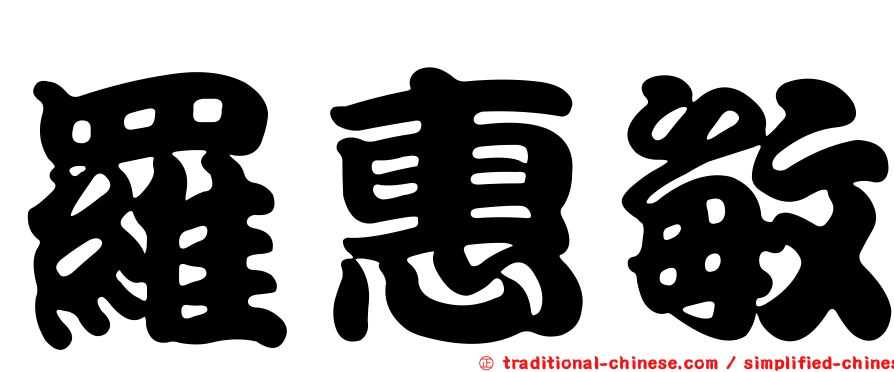 羅惠敏