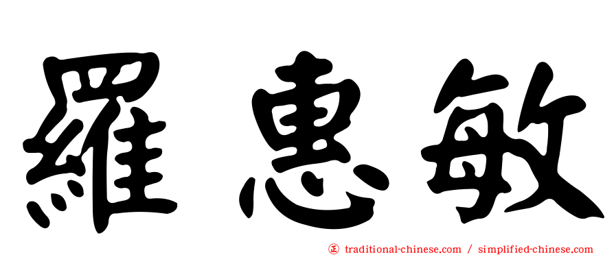 羅惠敏