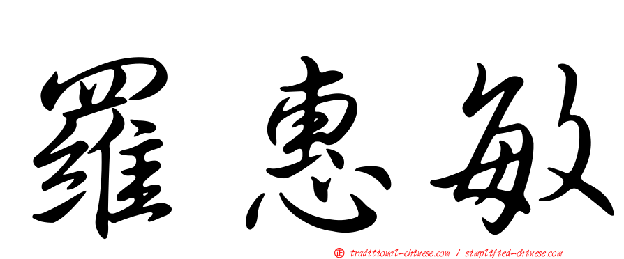 羅惠敏