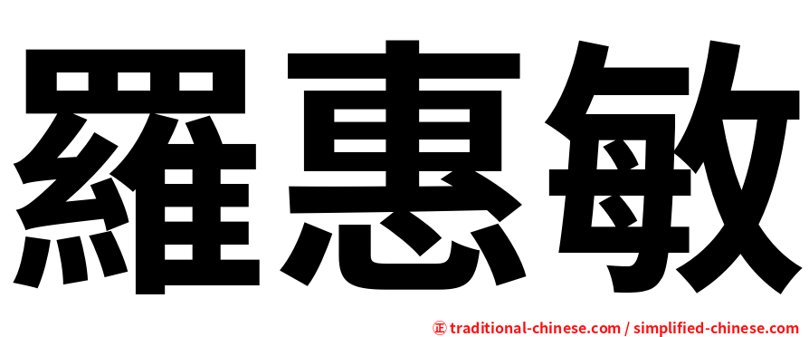 羅惠敏