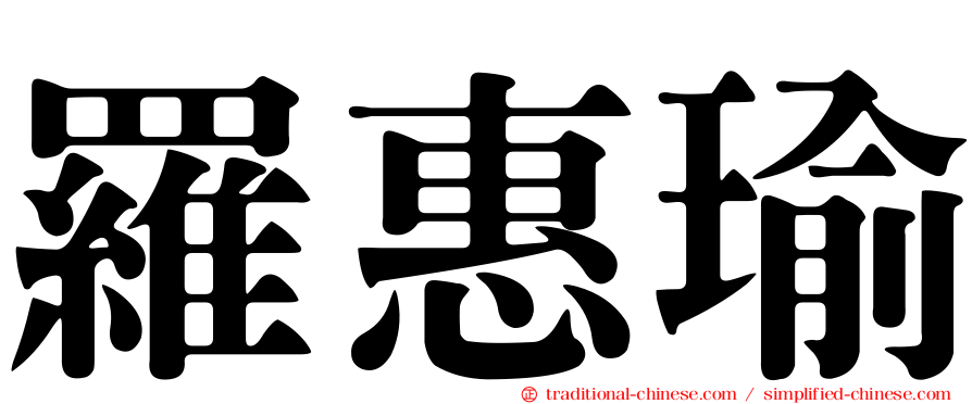 羅惠瑜