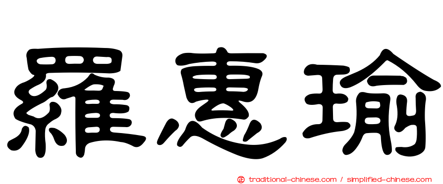 羅惠瑜