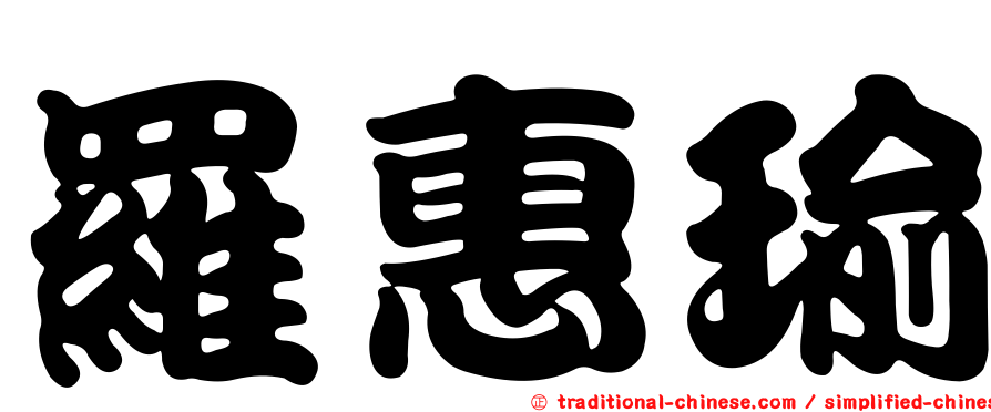 羅惠瑜