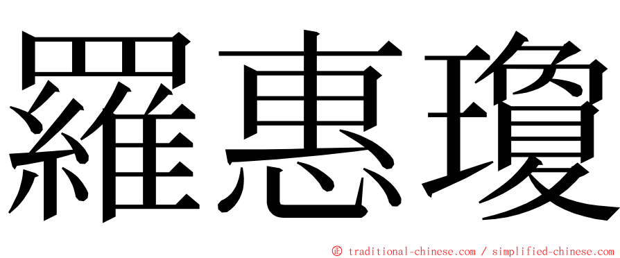羅惠瓊 ming font