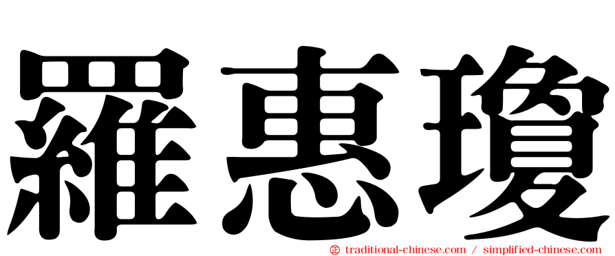 羅惠瓊