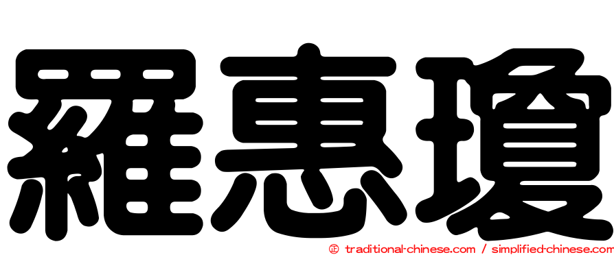 羅惠瓊