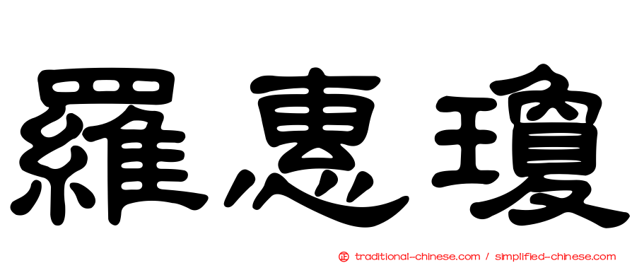 羅惠瓊