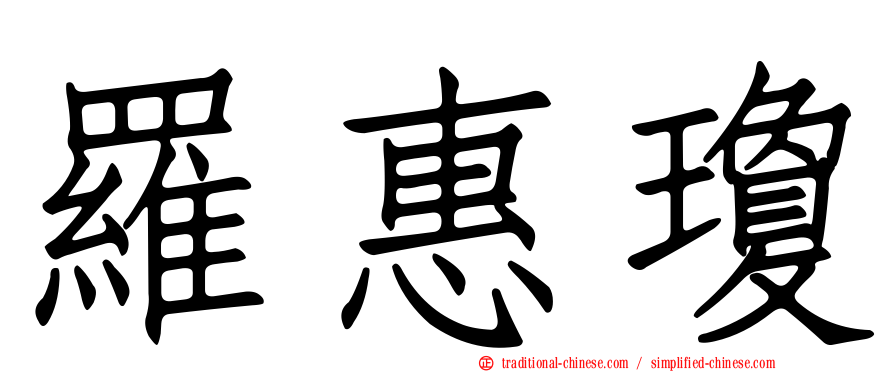 羅惠瓊