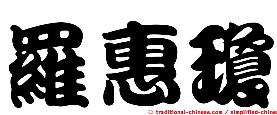 羅惠瓊