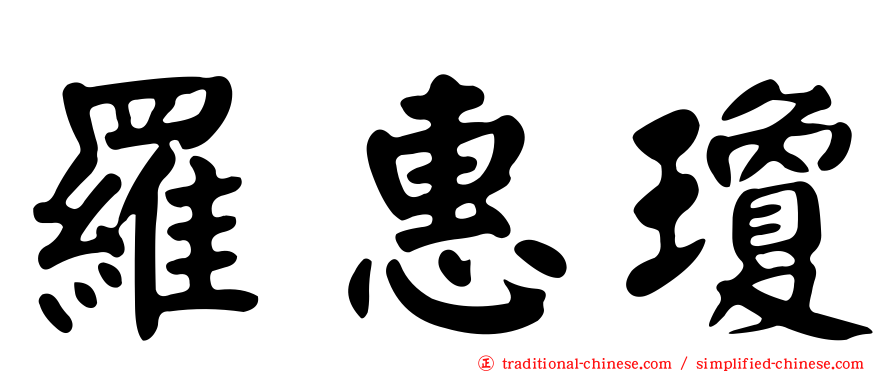 羅惠瓊