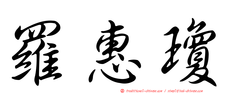 羅惠瓊