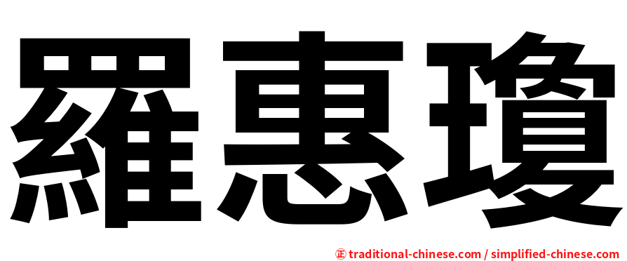羅惠瓊