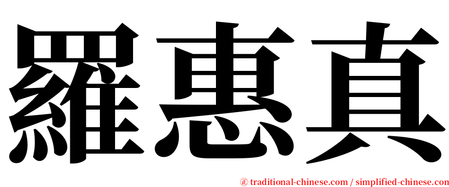 羅惠真 serif font