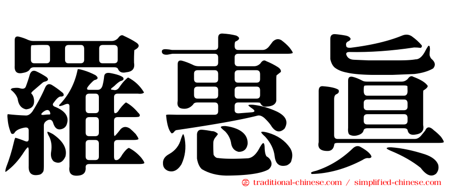 羅惠真