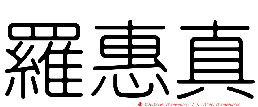 羅惠真