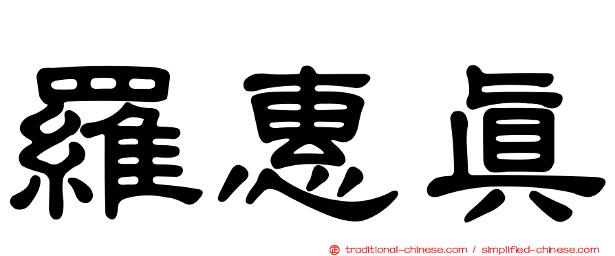 羅惠真