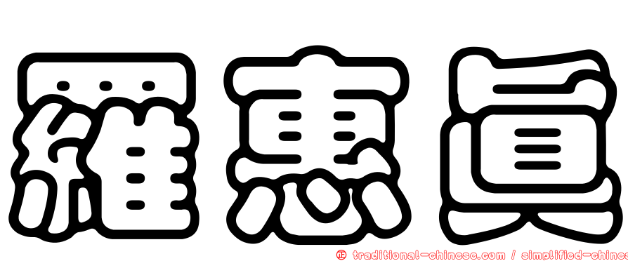 羅惠真