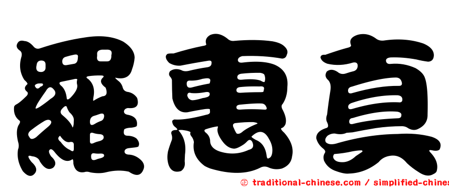 羅惠真