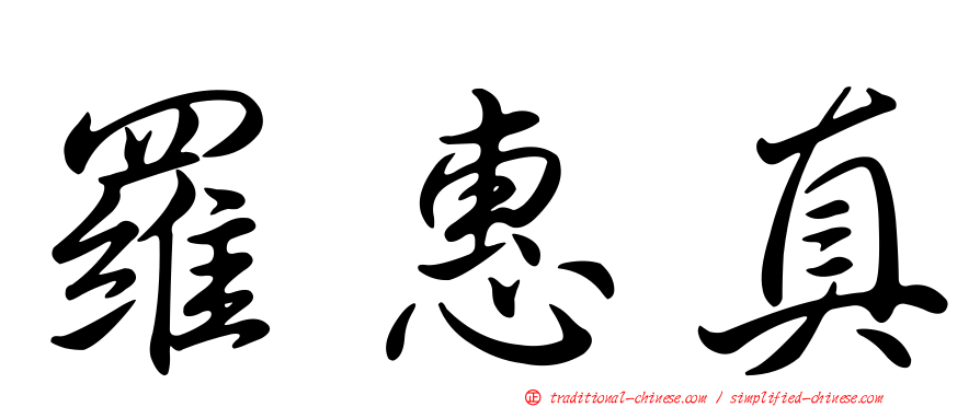 羅惠真