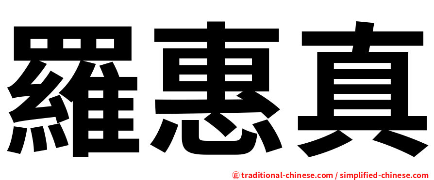 羅惠真