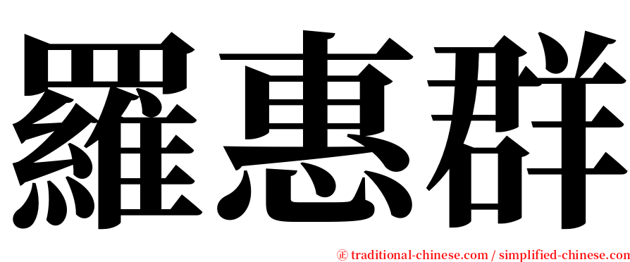 羅惠群 serif font