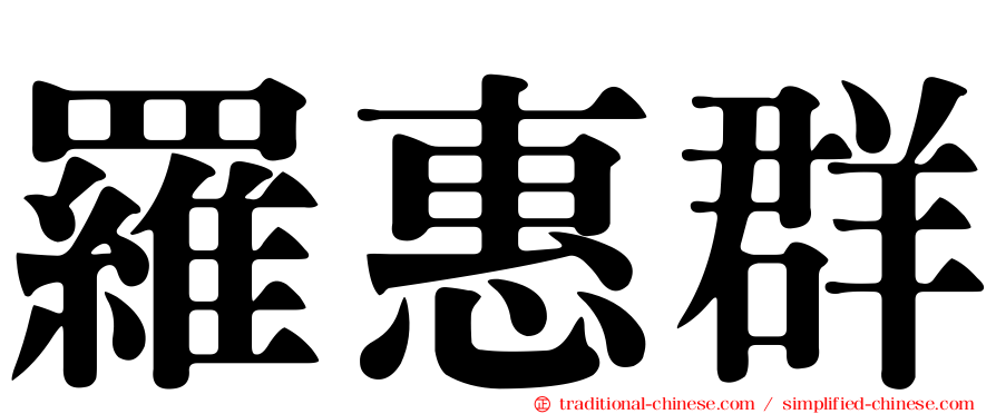 羅惠群