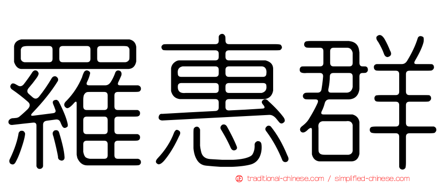 羅惠群