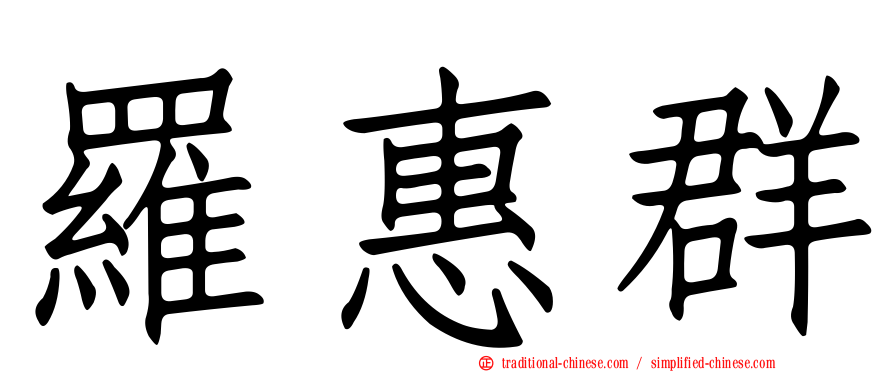 羅惠群