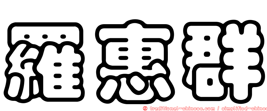 羅惠群