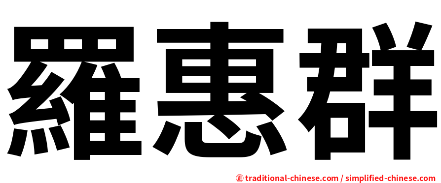 羅惠群