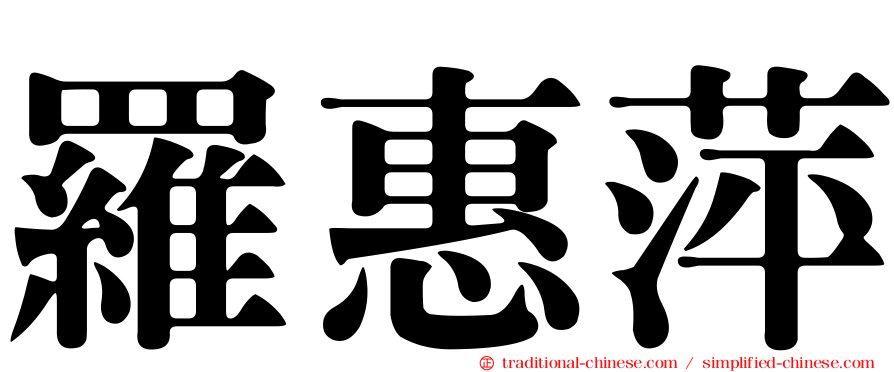 羅惠萍