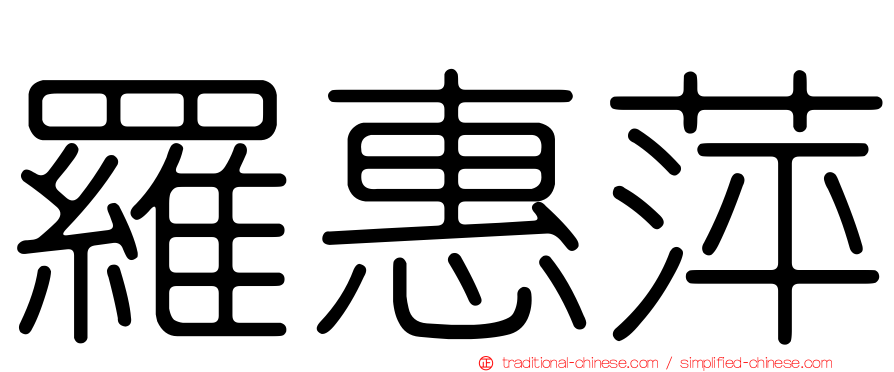 羅惠萍