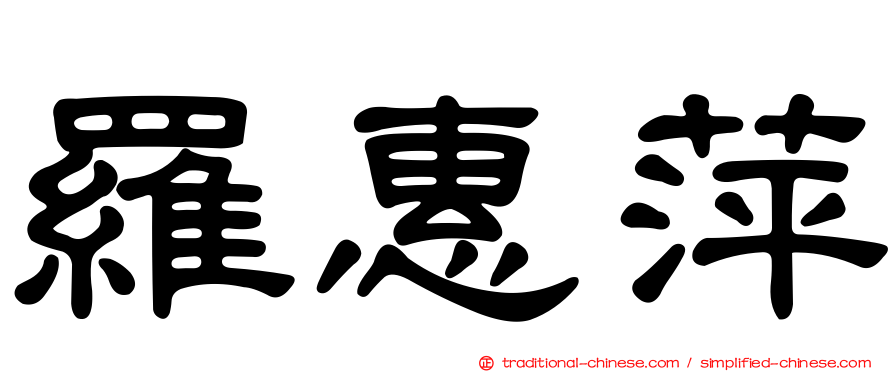 羅惠萍