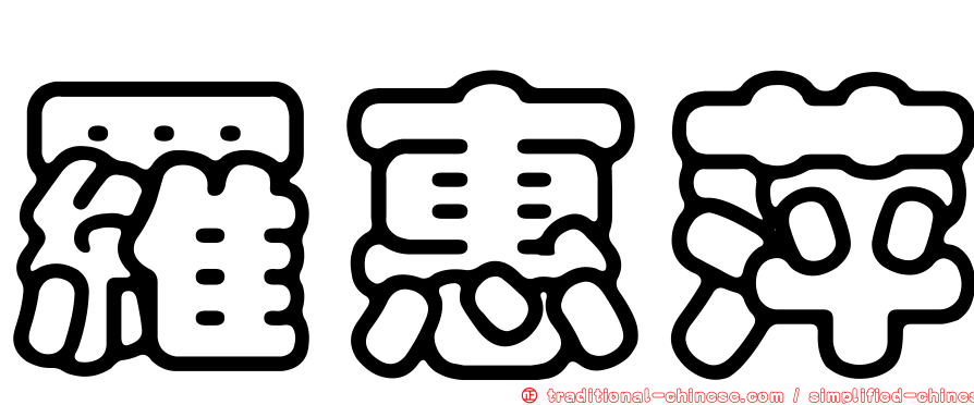羅惠萍
